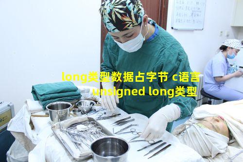 long类型数据占字节 c语言unsigned long类型数据占几个字节